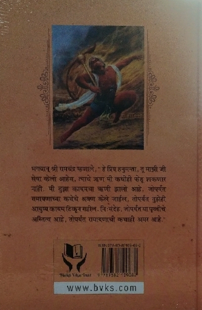 Ramayan_(HH_Bhakti_Vikas_Swami_Maharaj__Marathi_gallery_image_url_1.jpg