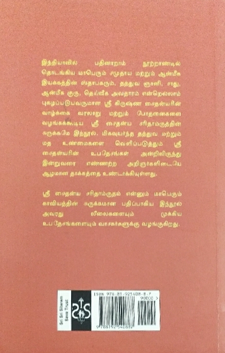 Caitanya_Caritamrit_Condensed__Tamil_gallery_image_url_1.jpg