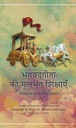 Basics of Bhagavad Gita : Hindi