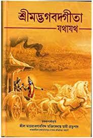Bhagavad Gita As It Is (Deluxe) : Bengali