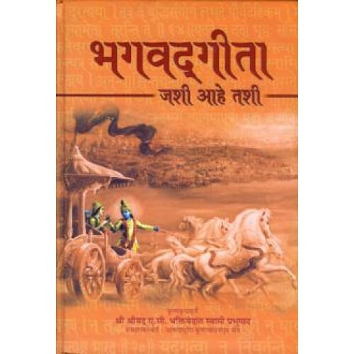 Bhagavad Gita As It Is (Deluxe) : Marathi