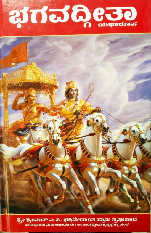 Bhagavad Gita As It Is : Kannada