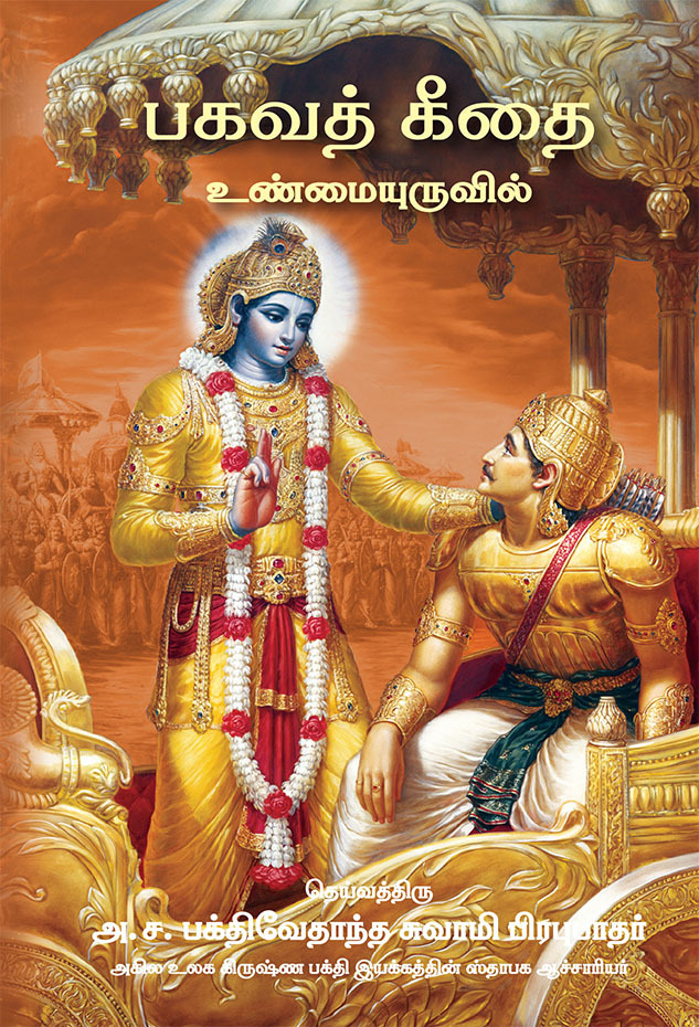 BHAGAVAD GITA AS IT IS [Pocket Size] : Tamil