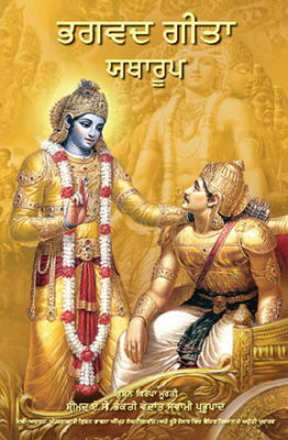 Bhagavad Gita As It Is : Punjabi