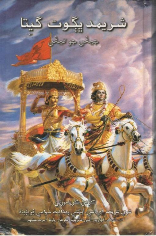 [SND0BG] Bhagavad Gita As It Is : Sindhi