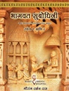 Bhagavata Subodhini Cantos 1 & 2 : Marathi