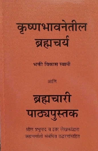 [MRT0BKC] Brahmacarya in Krishna Consciousness : Marathi