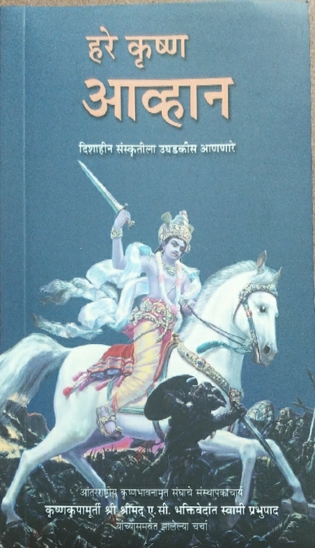 Hare Krishna Challenge : Marathi