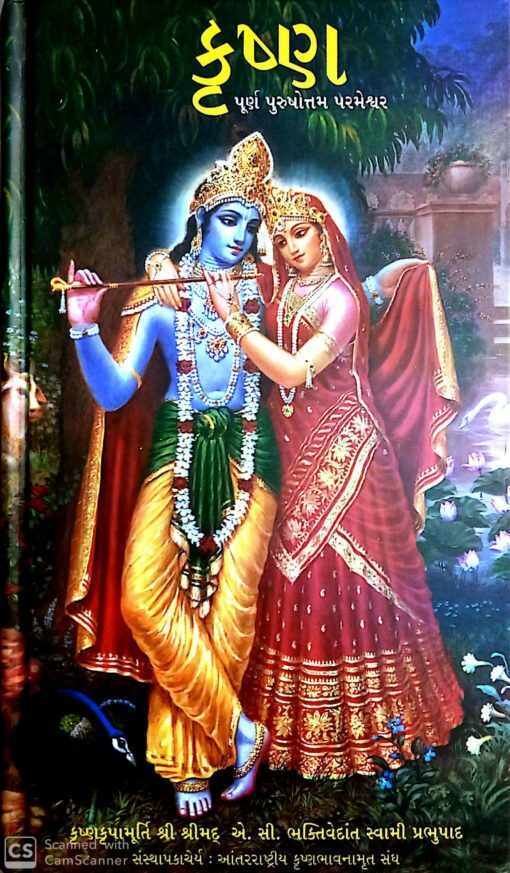 Krsna, The Supreme Personality of Godhead : Gujarati