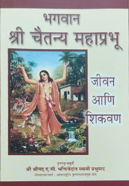 [MRT0LCLT] Lord Chaitanya - His Life & Teachings : Marathi