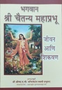 Lord Chaitanya - His Life & Teachings : Marathi