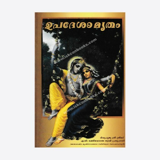 [MYL0NOI] Nectar of Instruction : Malayalam