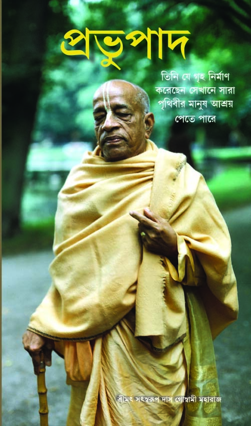 Prabhupada (condensed) : Bengali