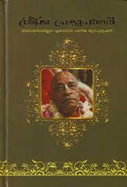 Prabhupada (condensed) : Malayalam