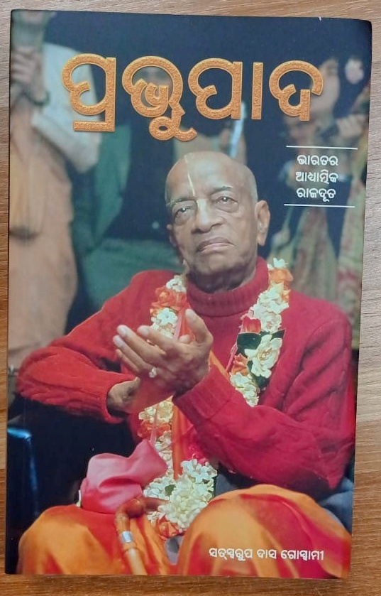 Prabhupada (condensed) : Odiya
