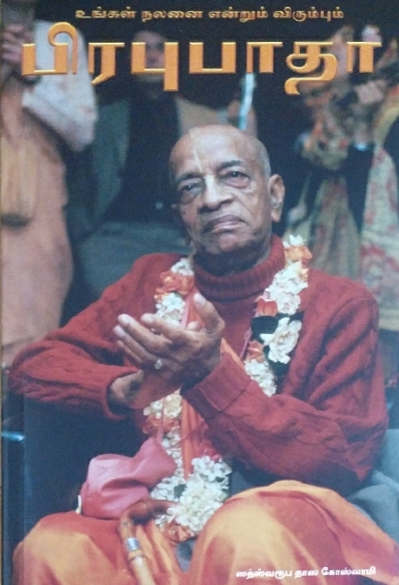 Prabhupada (condensed) : Tamil
