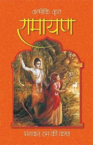 Ramayan (HH Bhakti Vikas Swami Maharaj) :  Hindi