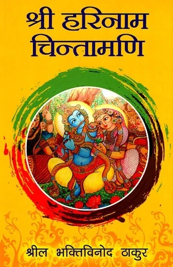 Sri Harinam Chintamani :  Hindi