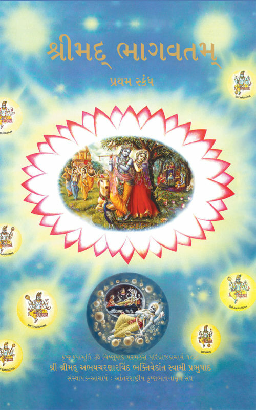 Srimad Bhagavatam Canto 1  (Full Box - 16 pcs) : Gujarati