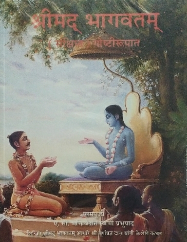 [MRT0sbcm] Srimad Bhagavatam Condensed : Marathi