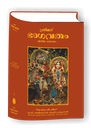 Srimad Bhagavatam Full Set (18 Volume) : Malayalam