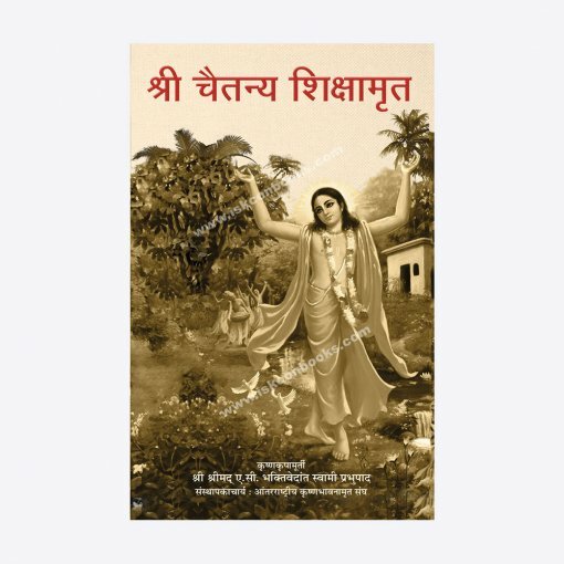 Teachings of Lord Caitanya : Marathi