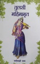 Tulasi Mahimamrita :  Hindi