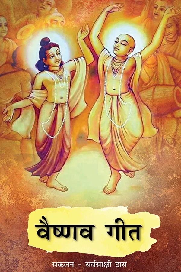Vaishnava Geet (Golden Age) :  Hindi