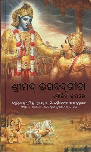 [ODY0BG20] Bhagavad Gita As It Is  (Full Box - 20 pcs) : Odiya