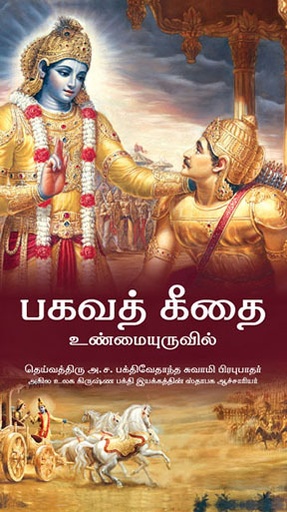 [TML0BG20] Bhagavad Gita As It Is  (Full Box - 20 pcs) : Tamil