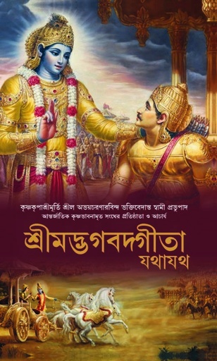 [BNG0BG24] Bhagavad Gita As It Is  (Full Box - 24 pcs) : Bengali