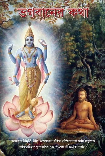 [68] Bhagavaner Katha : Bengali