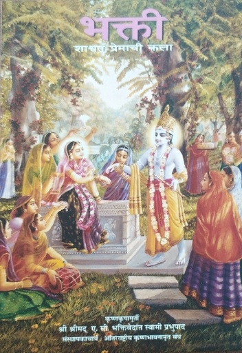 [MRT0Bhakti] Bhakti-Art of Eternal Love : Marathi