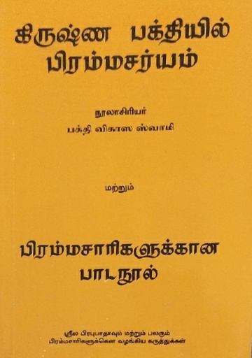 [TML0bkct] Brahmacarya in Krishna Consciousness : Tamil