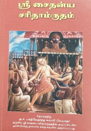 [TML0ccct] Caitanya Caritamrit Condensed : Tamil