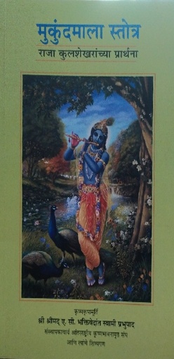 [MRT0MMS] Mukunda Mala Stotra : Marathi