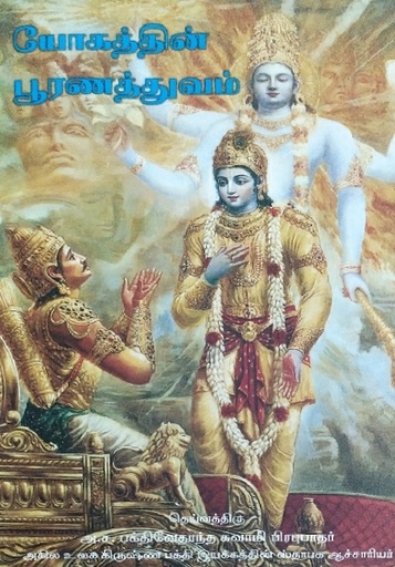 [TML0PoY] Perfection of Yoga : Tamil