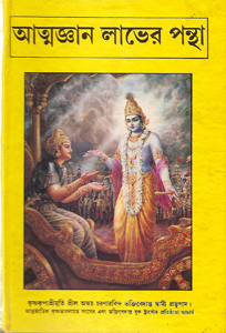 [BNG0SSR] Science of Self-Realization : Bengali