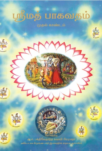 [TML0SB1] Srimad Bhagavatam Canto 1 : Tamil